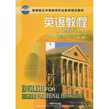 教育部五年制高等职业教育规划教材:英语教程(预备级)(教师用书)