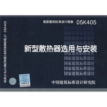 05K405新型散热器选用与安装