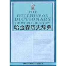 哈金森历史辞典