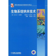 生物系统纳米技术