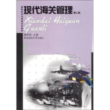 现代海关管理（第2版）