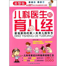 儿科医生的育儿经（彩图版）