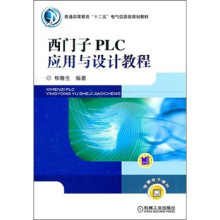 西门子PLC应用与设计教程