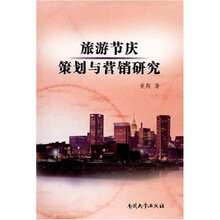 旅游节庆策划与营销研究