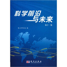 科学前沿与未来(第11集)