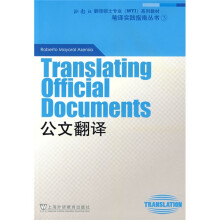 “外教社翻译硕士专业系列教材”笔译实践指南丛书：公文翻译