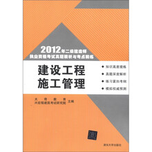建设工程施工管理(2012年二级建造师执业资格考试真题精析与考点精练)