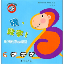 创意绘画·哦,数字!:利用数字学画画