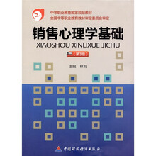 销售心理学基础（第3版）