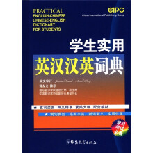 学生实用英汉汉英词典(学习考试必备)