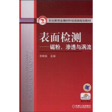 职业教育金属材料检测类规划教材·表面检测：磁粉、渗透与涡流