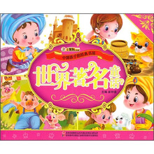 中国孩子的经典书屋：世界著名童话（附光盘）