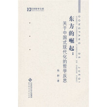 东方的崛起：关于中国式现代化的哲学反思
