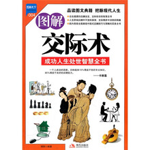 图解交际术