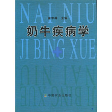 奶牛疾病学