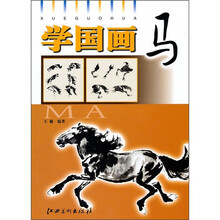 学国画：马