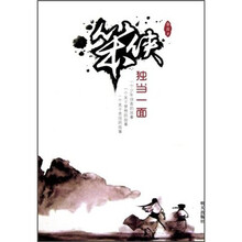 笨侠:独当一面
