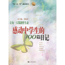 “读·品·悟”感动系列·让每一天都新鲜生动：感动中学生的100篇日记