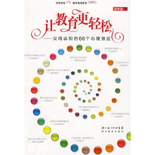 让教育更轻松：父母必知的66个心理效应