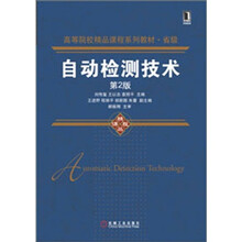 高等院校精品课程系列教材·省级：自动检测技术（第2版）