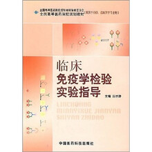 临床免疫学检验实验指导（供医学检验临床医学专业用）