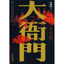 大衙门：千古名案