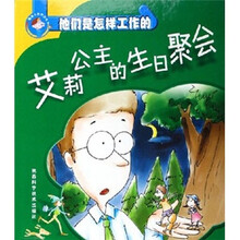 他们是怎样工作的：艾莉公主的生日聚会