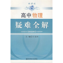 新课程:高中物理疑难全解