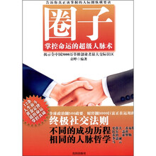 圈子：掌控命运的超级人脉术