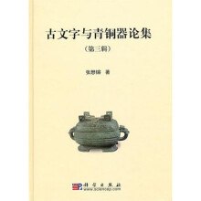 古文字与青铜器论集3