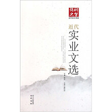 强国之梦近代名文导读：近代实业文选
