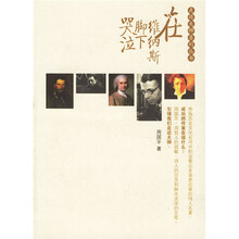 在维纳斯脚下哭泣