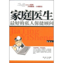 家庭医生：最好的私人保健顾问