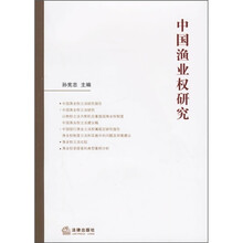 中国渔业权研究