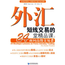 外汇短线交易的24堂精品课：面向高级交易者