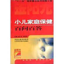 小儿家庭保健百问百答