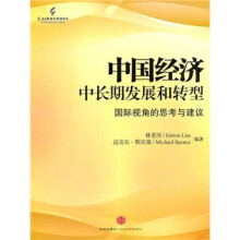 中国经济中长期发展和转型
