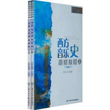 21世纪普通高校音乐公共课教材：西方音乐史普修教程（套装上下册）