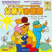 贝贝熊系列丛书:父亲节的惊喜