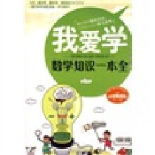 我爱学数学知识一本全（小学生适用）