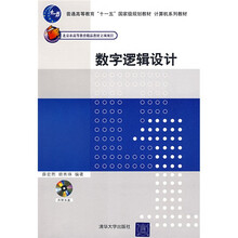 普通高等教育“十一五”国家级规划教材·计算机系列教材：数字逻辑设计（附赠CD光盘1张）