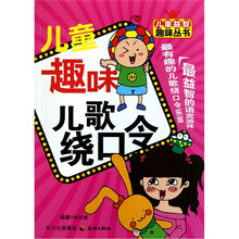 儿童趣味儿歌绕口令