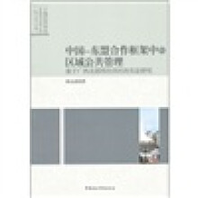 中国-东盟合作框架中的区域公共管理:基于广西北部湾经济区的实证研究