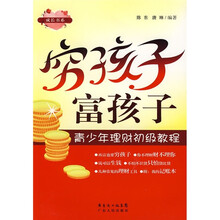 穷孩子 富孩子