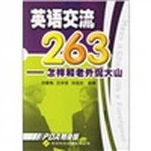 英语交流263:怎样和老外侃大山