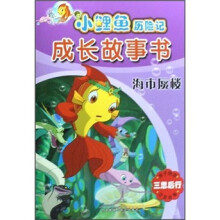 小鲤鱼历险记成长故事书:海市蜃楼