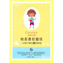 就是爱巨蟹座：一定要了解的55种星理