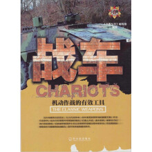 战车:机动作战的有效工具