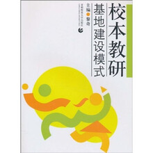 校本教研基地建设模式