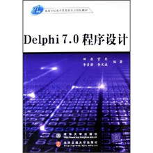 21世纪高等学校电子信息类专业规划教材：Delphi 7.0程序设计